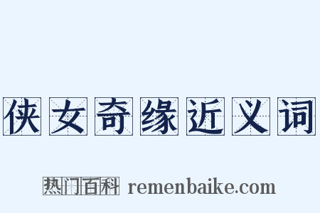 侠女奇缘近义词是什么意思的图片